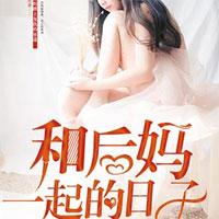 和后妈一起的日子李小坏何玉雪李雪梅封面
