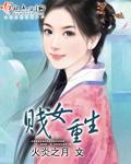 贱女重生封面