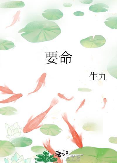 要命封面