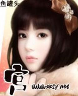 宫【中国版】封面
