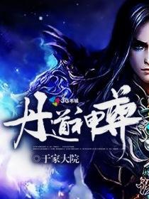 丹道神尊封面