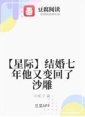 【星际】结婚七年他又变回了沙雕封面