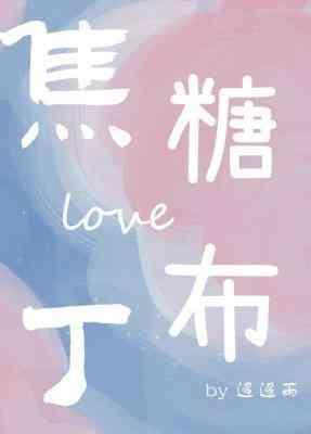 焦糖布丁封面