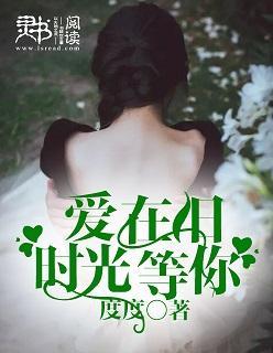 爱在旧时光等你封面