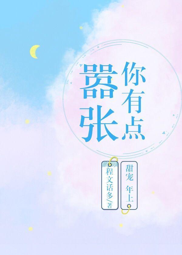 你有点嚣张封面
