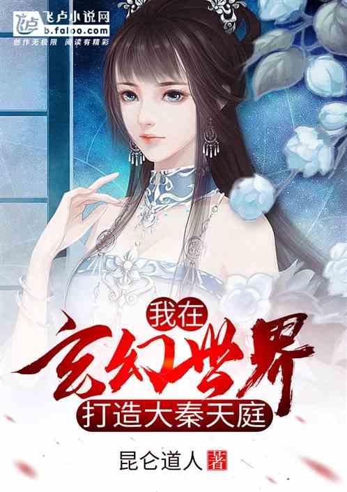 我在玄幻世界打造大秦天庭封面