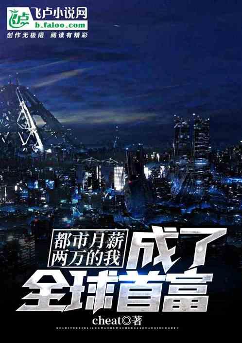 都市：月薪两万的我成了全球首富封面