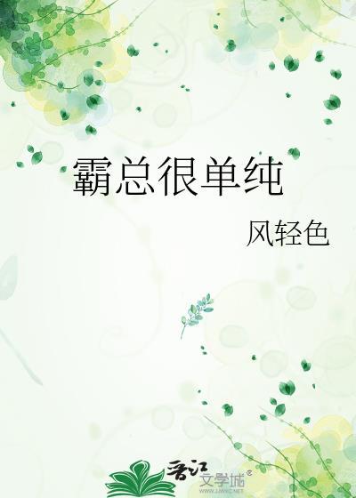 霸总很单纯封面