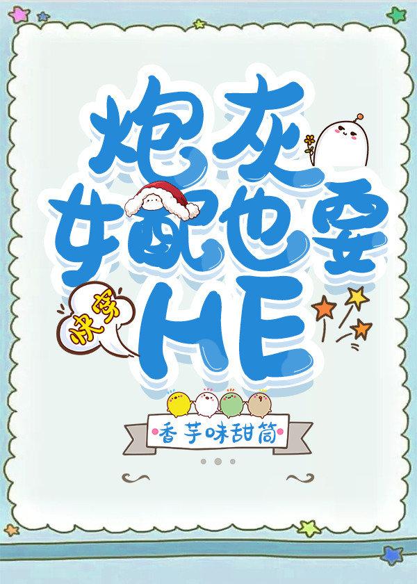 炮灰女配也要HE[快穿]封面