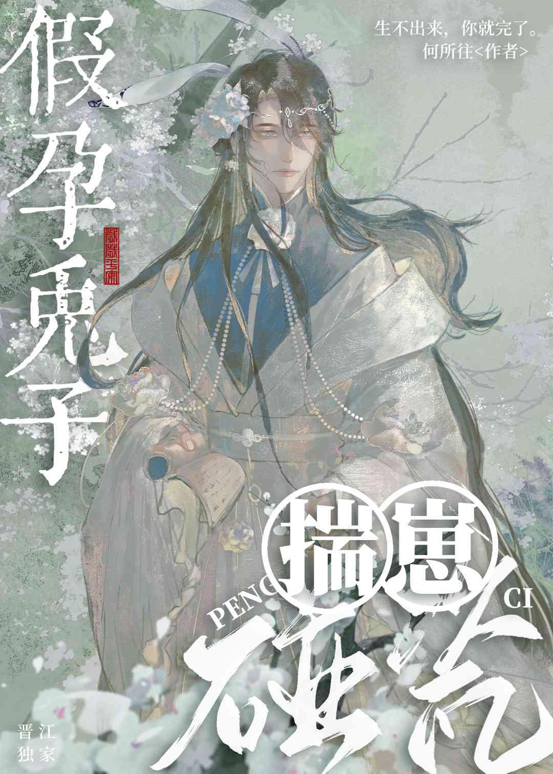 假孕兔子揣崽碰瓷封面