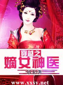 穿越之嫡女神医封面