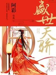 盛世天骄封面