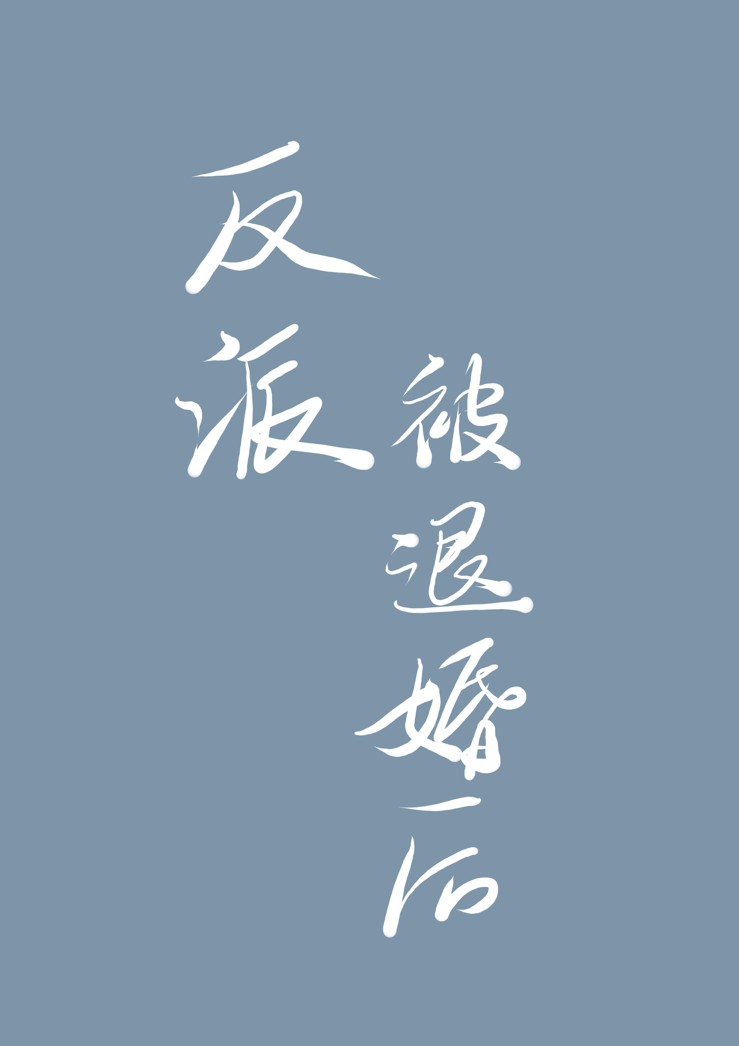 反派被女主退婚后封面