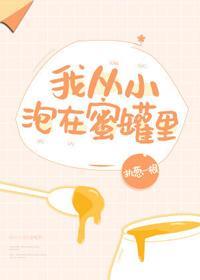 我从小泡在蜜罐裏封面