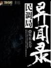 民调局异闻录(全8册)封面