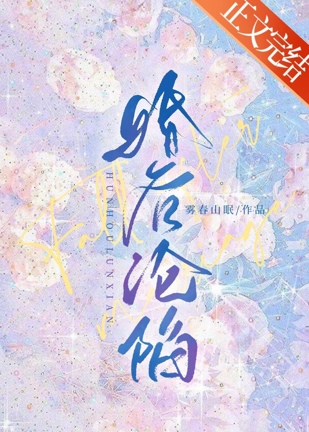 婚后沦陷封面