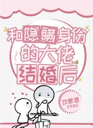和隐瞒身份的大佬结婚后封面