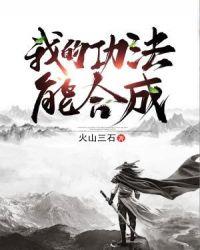 我的功法能合成封面