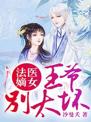 法医嫡女：王爷，别太坏封面