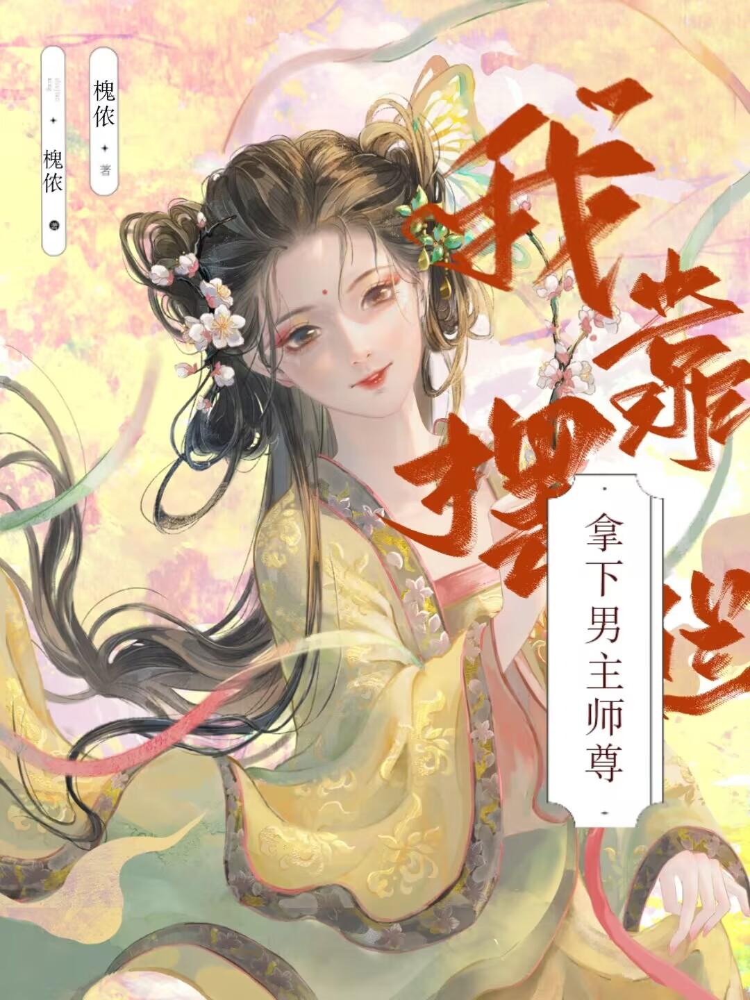 拿下男主他师尊封面