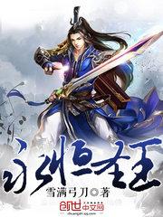 永恒圣王苏子墨沈梦琪蝶月封面