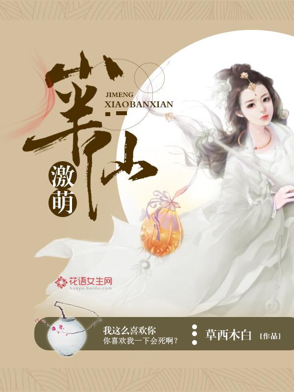 激萌小半仙封面
