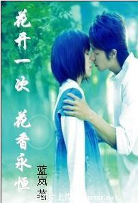 花开一次，花香永恒封面