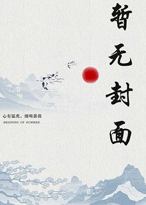 【快穿】情敌总想和我HE封面