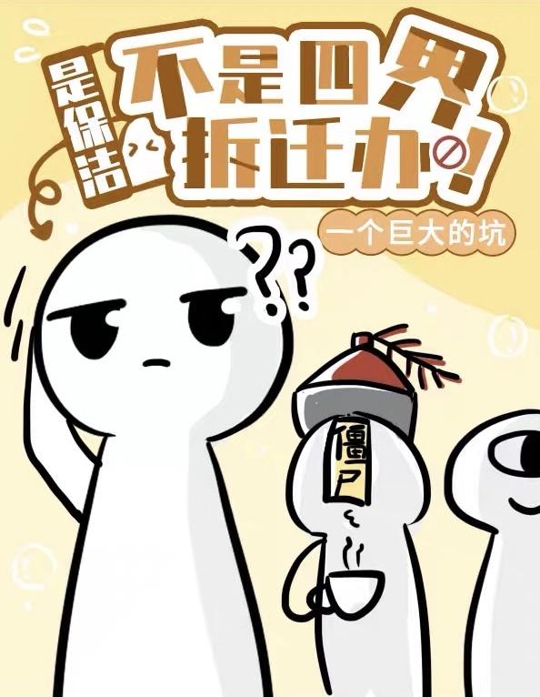 是保洁，不是四界拆迁办封面