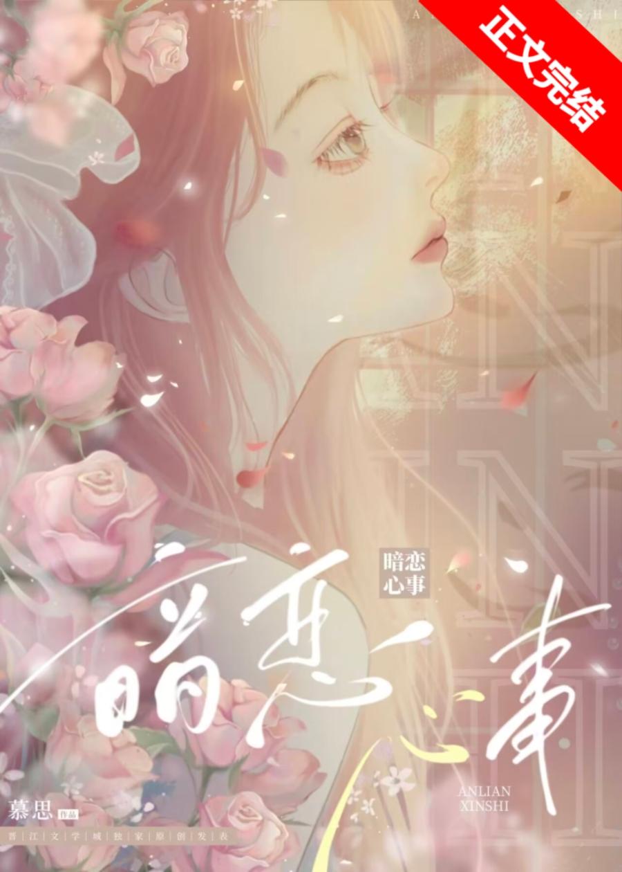 暗恋心事封面