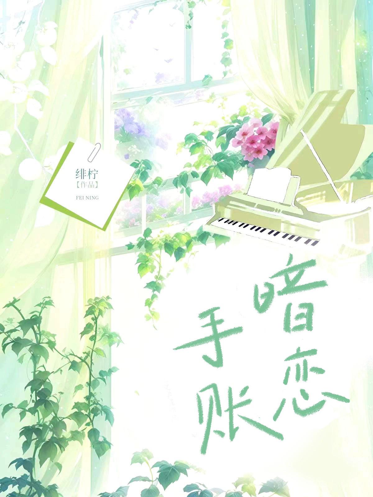 暗恋手账封面
