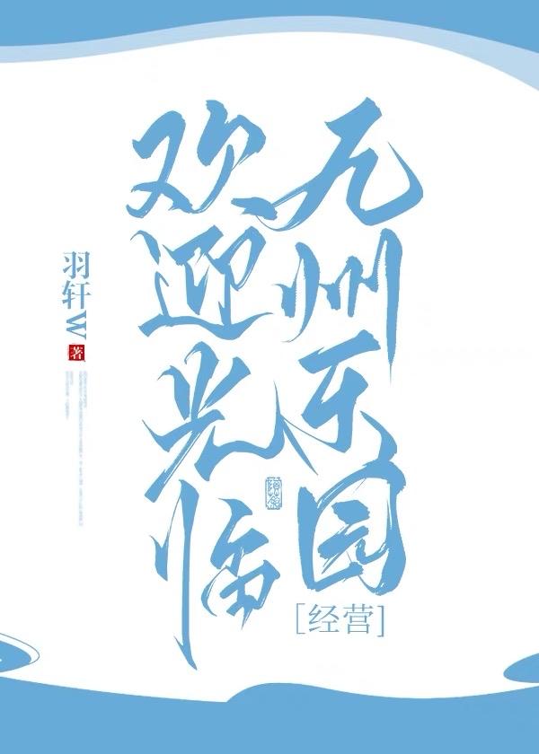 欢迎光临九州乐园封面