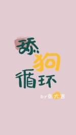 第一次循环在线阅读封面