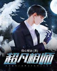 超凡相师封面