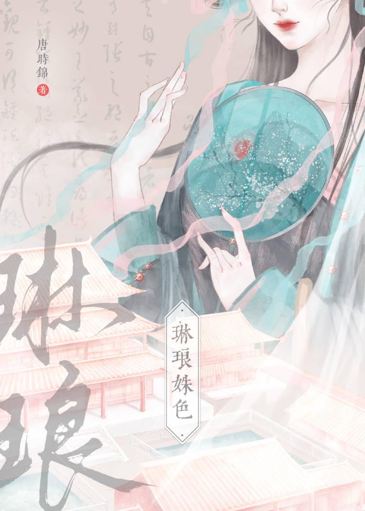 琳琅姝色封面
