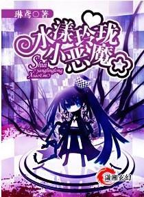 水漾玲珑小恶魔封面