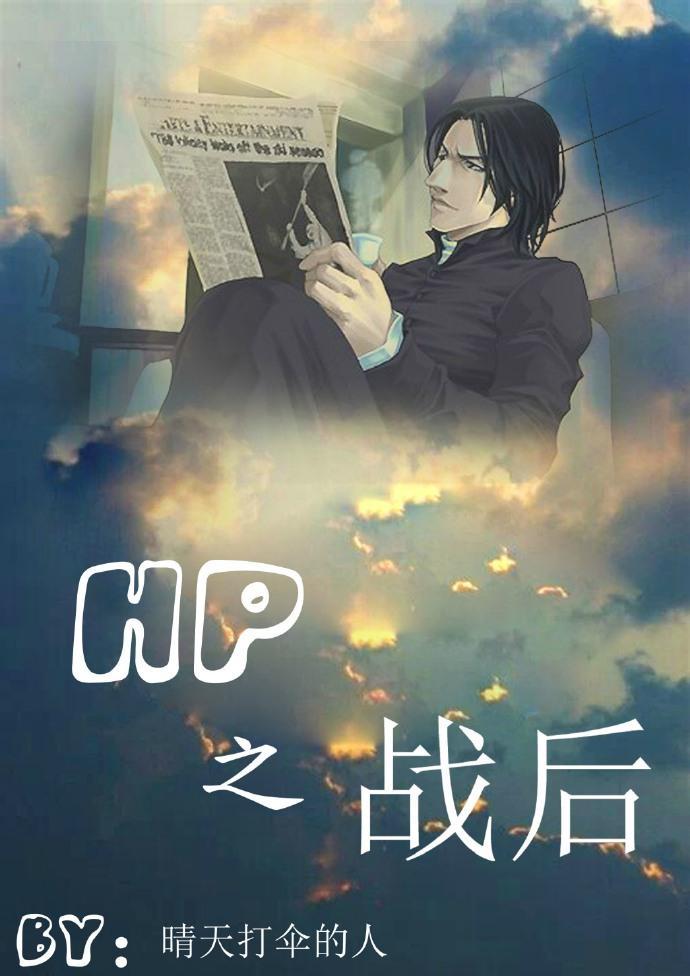 HP同人之战后（HPSS）封面