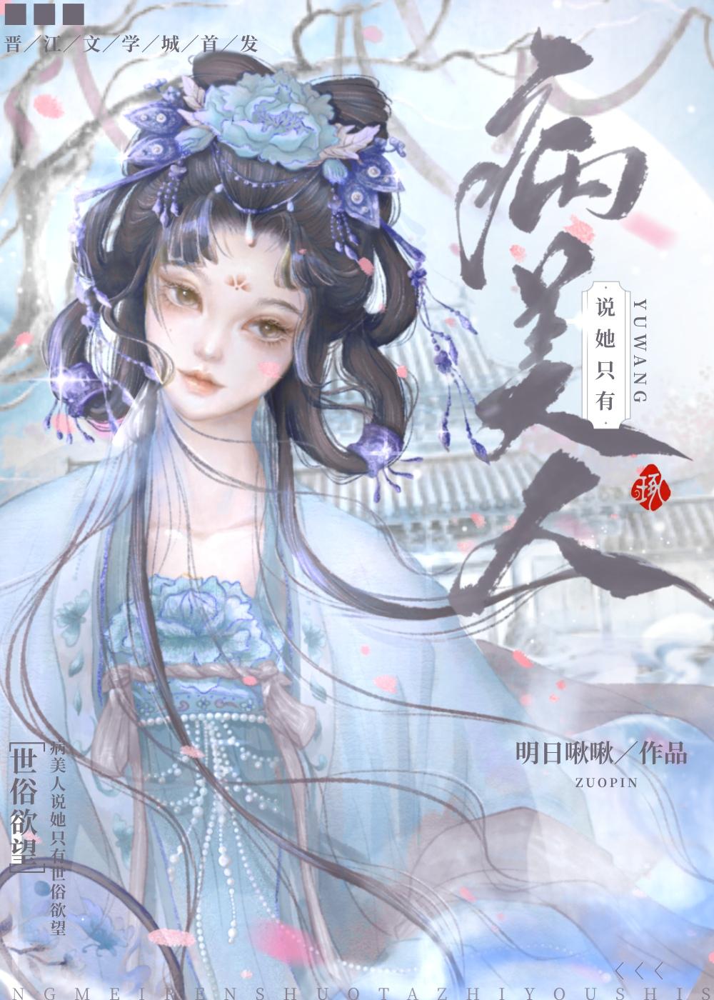病美人说她只有世俗欲望封面