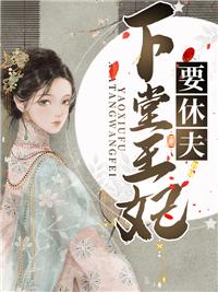 凌瑜和萧霖天封面