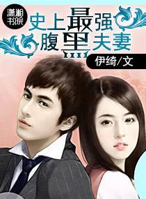 史上最强腹黑夫妻封面