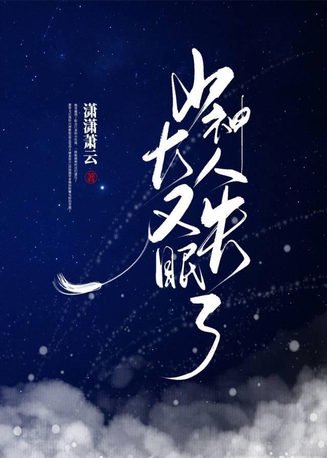 山神今天又失眠了[穿越]封面
