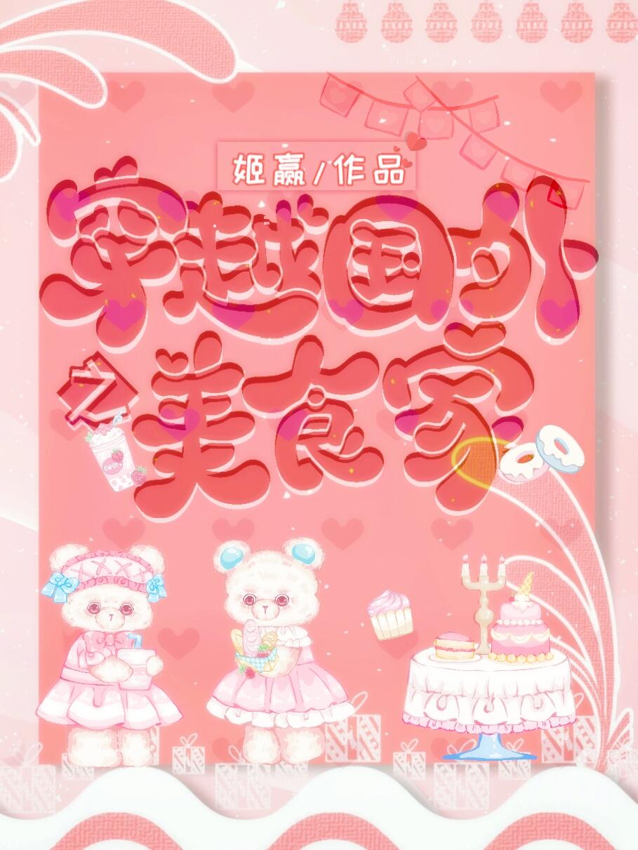 穿越国外美食家封面