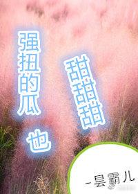 强扭的瓜超甜甜甜封面