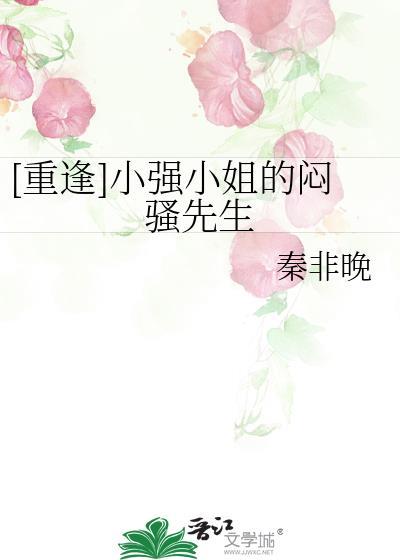 [重逢]小强小姐的闷骚先生封面