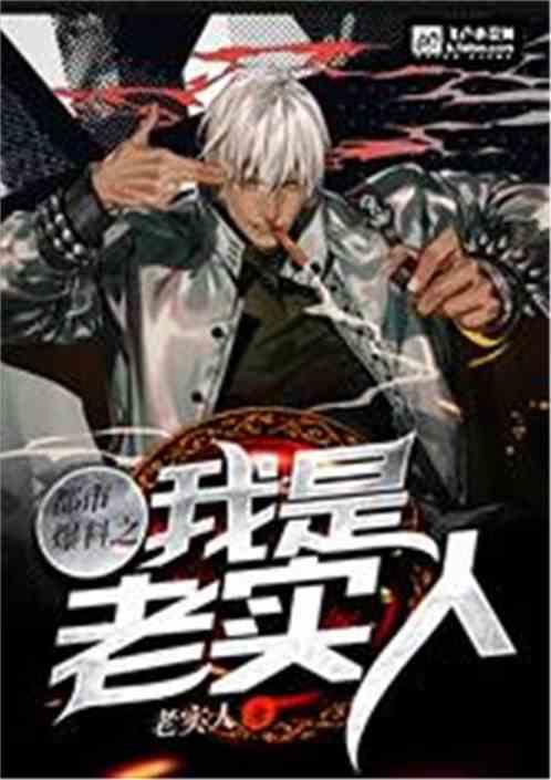 都市爆料之我是老实人封面