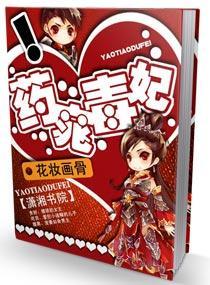 药窕毒妃封面