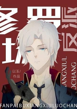 反派不想修罗场封面