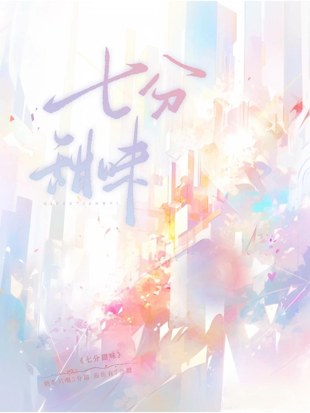 七分甜味封面