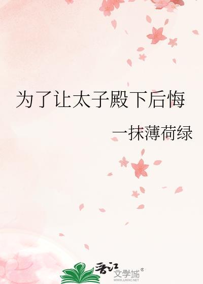 为了让太子殿下后悔封面