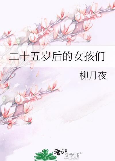 二十五岁后的女孩们封面